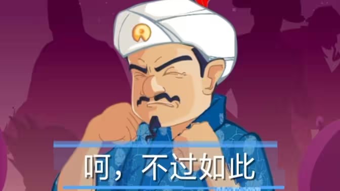 网络天才