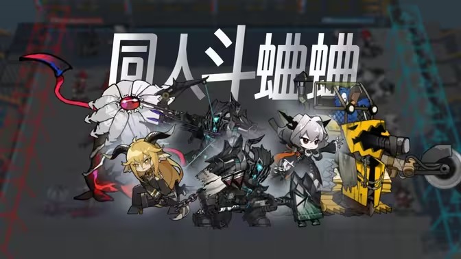 明日方舟斗蛐蛐模拟器