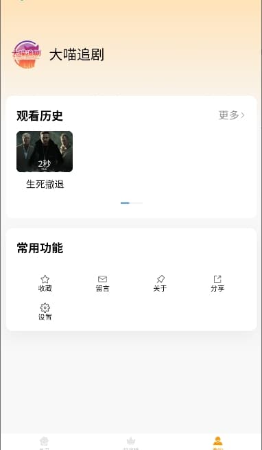 大喵追剧截图1