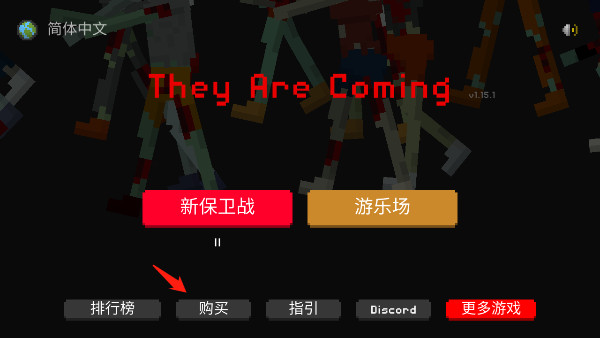 僵尸射击与防御