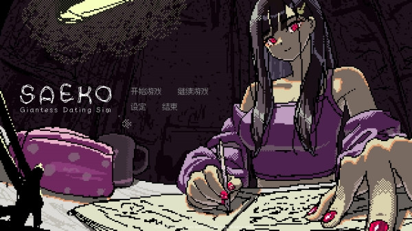 SAEKO女巨人恋爱模拟