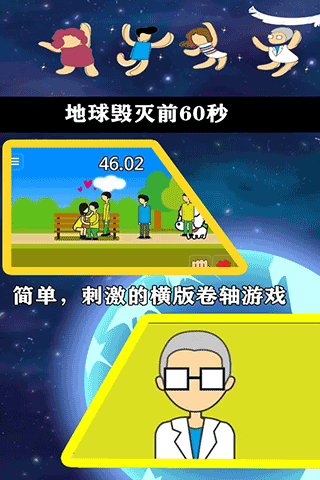 地球灭亡前60秒截图1