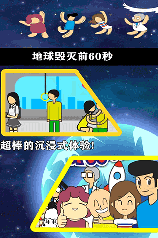 地球灭亡前60秒截图5