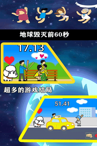 地球灭亡前60秒截图4