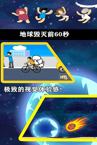 地球灭亡前60秒截图3