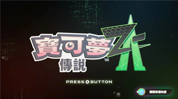 宝可梦传说ZA魔改版