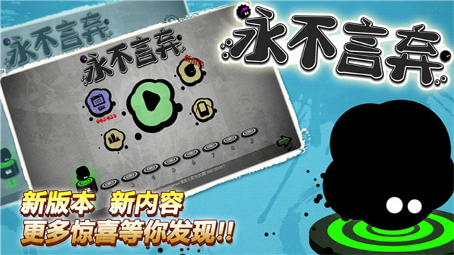 永不言弃手机版截图4