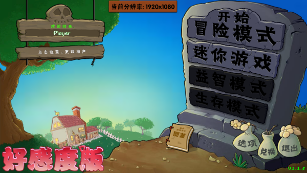植物大战僵尸好感度版截图1