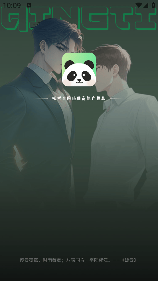听番FM截图1