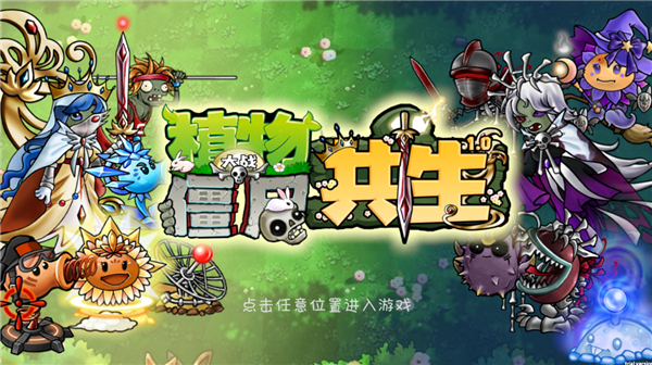 植物大战僵尸共生版截图2