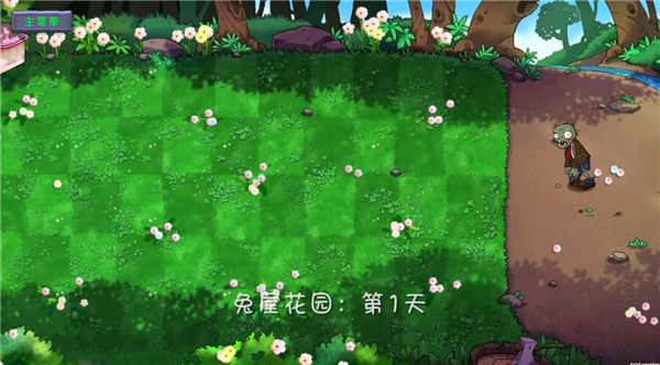 植物大战僵尸共生版截图3