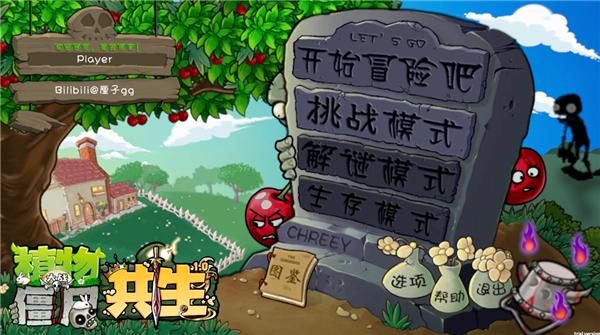 植物大战僵尸共生版截图1