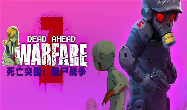 死亡突围僵尸战争