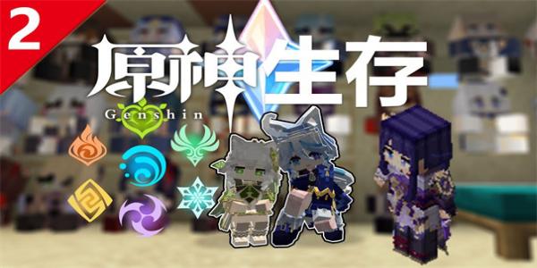 我的世界原神生存截图2