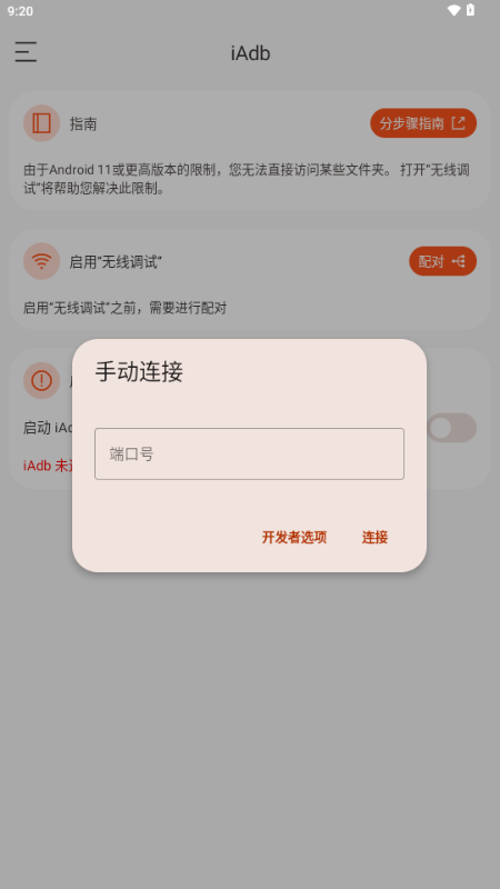 iAdb截图3