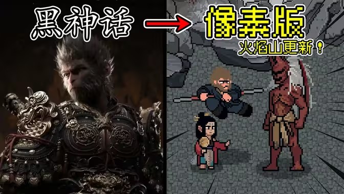 黑神话像素版第五章