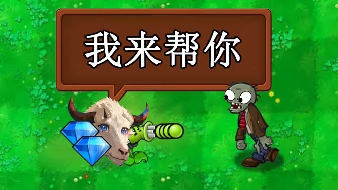 植物大战僵尸新指导版头羊