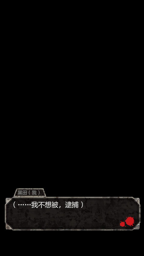 犯人就是我汉化版截图5