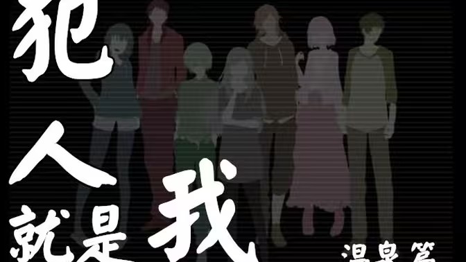 犯人就是我汉化版