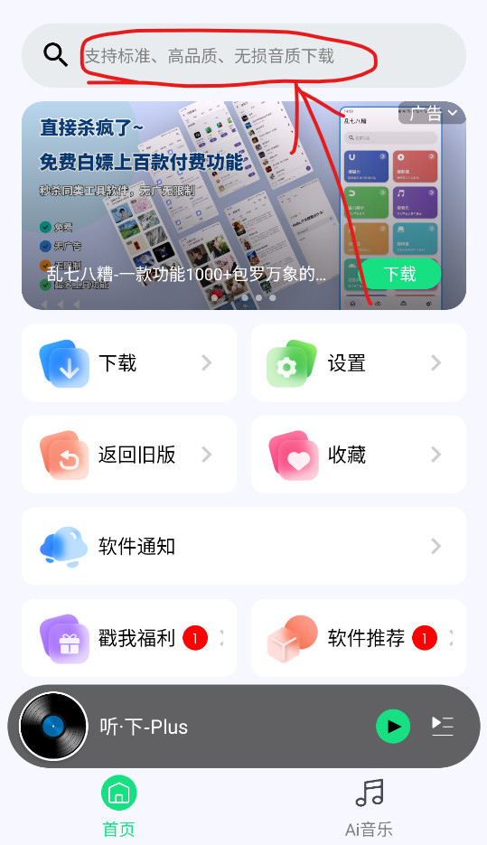 听下plus音乐