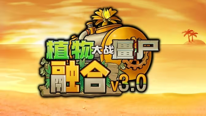 植物大战僵尸融合版3.0