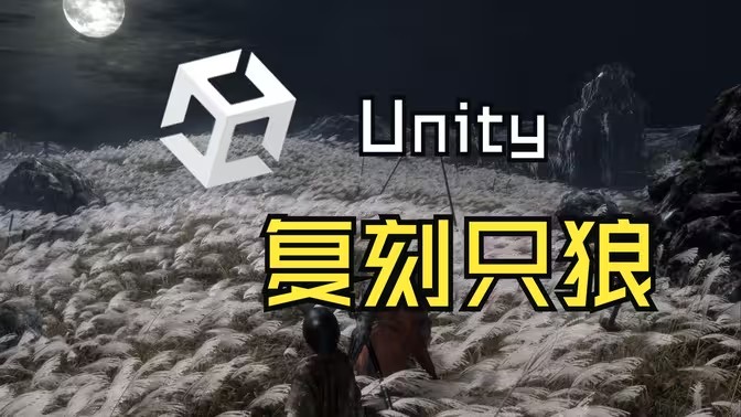 只狼自制版
