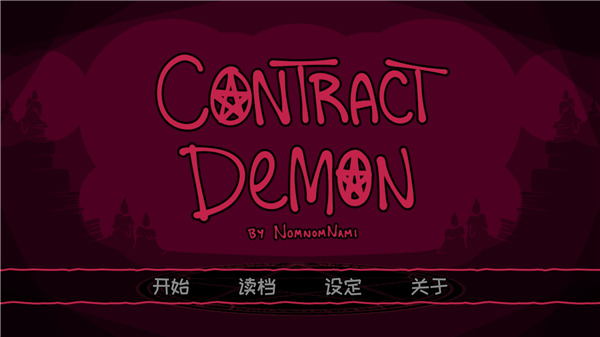 契约恶魔截图4