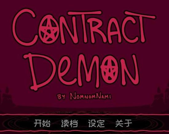 契约恶魔