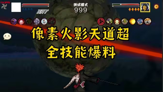 像素火影天道超