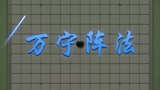 万宁技能五子棋