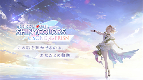 偶像大师闪耀色彩SongforPrism