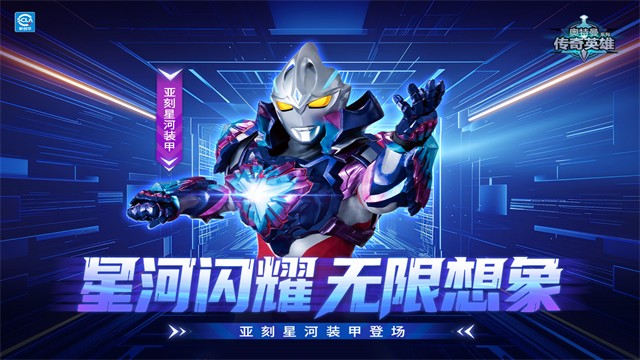 奥特曼传奇英雄渠道服截图3