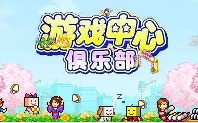 游戏中心俱乐部