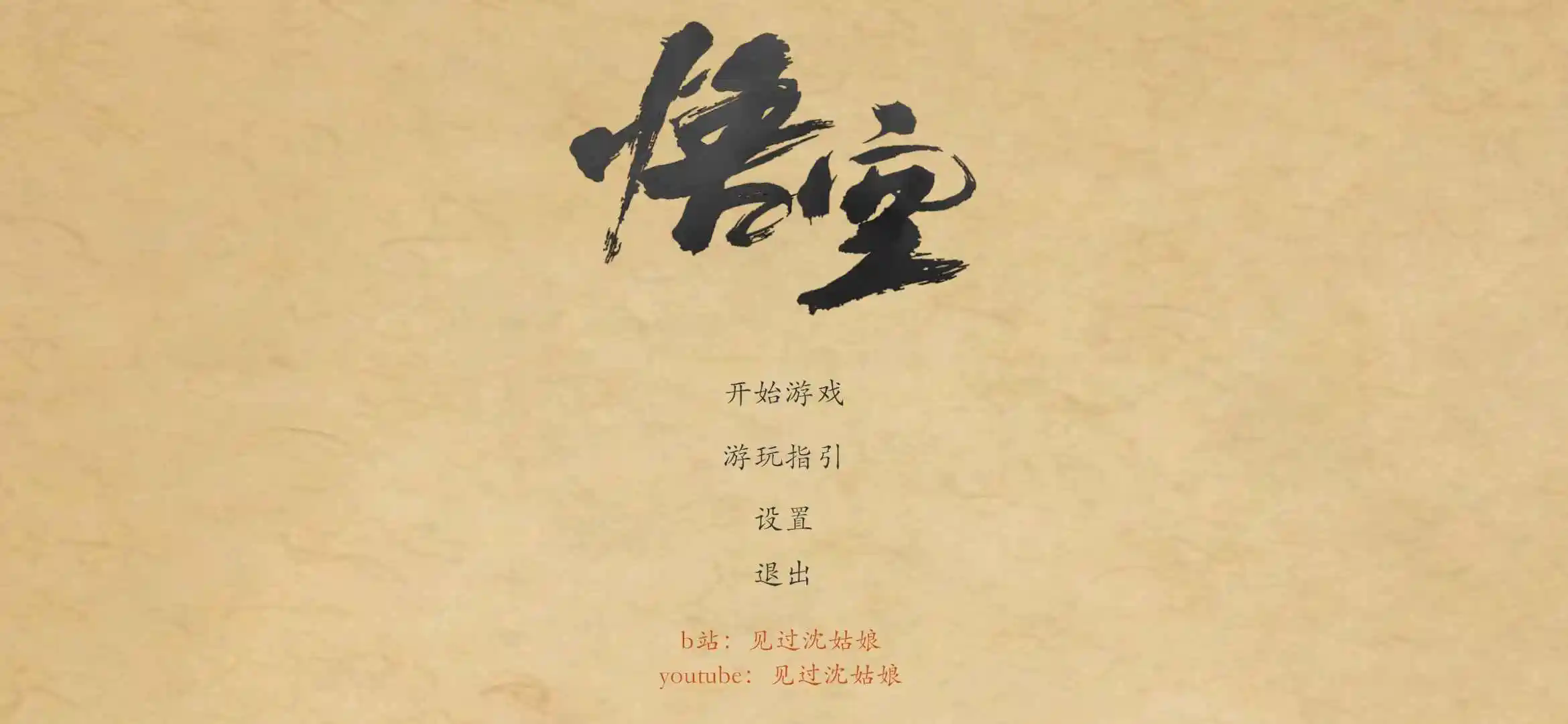 黑神话悟空皮影戏版截图3